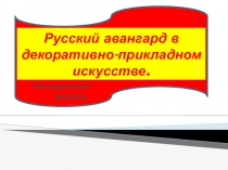 Русский авангард в декоративно-прикладном искусстве