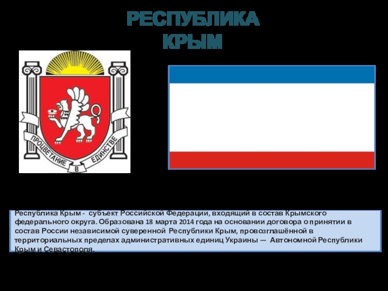 Республика Крым - субъект Российской Федерации, входящий в состав  Крымского