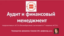 Аудит и финансовый менеджмент Руководитель программы: Соколов А.Ю., профессор,