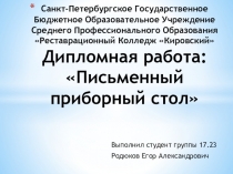 Санкт-Петербургское Государственное Бюджетное Образовательное Учреждение