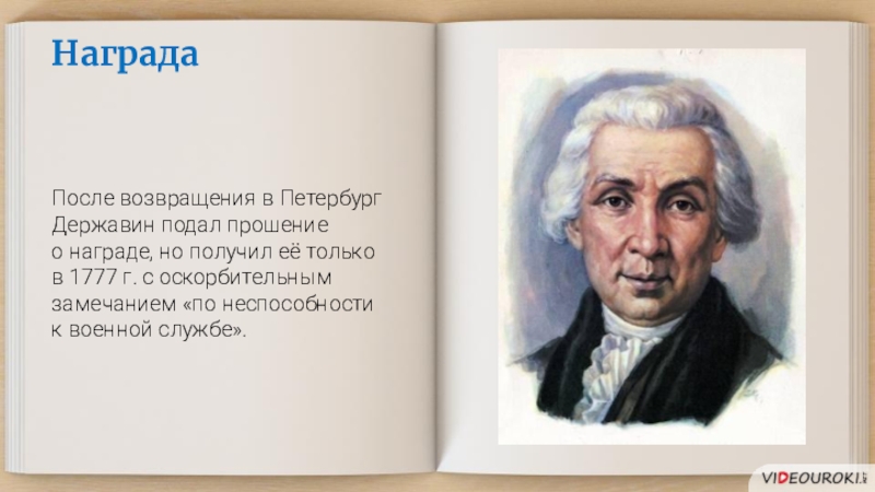 Державин властителям и судиям анализ. Державин властителям. Стихотворение властителям и судиям. Державин властителям и судьям. Гавриил Державин властителям и судиям.