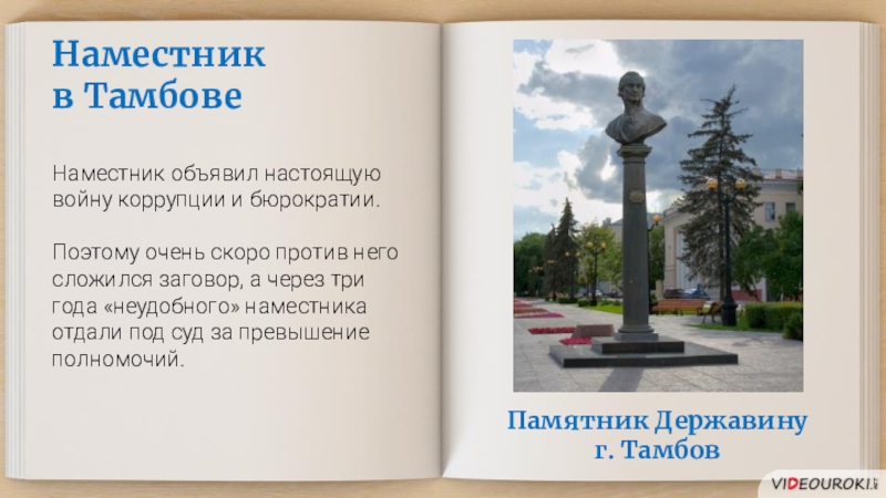 Памятник державин читать. Державин памятник Тамбов. Памятник бюрократии. Памятник Державину в Тамбове описание. Сквер им. Державина в Тамбове.