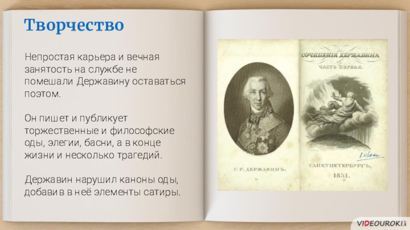 С тех пор как вечный судия. Философская лирика Державина. Державин басни. Философская Ода это. Басни Пушкина.