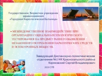 Государственное Бюджетное учреждение здравоохранения Городская Наркологическая