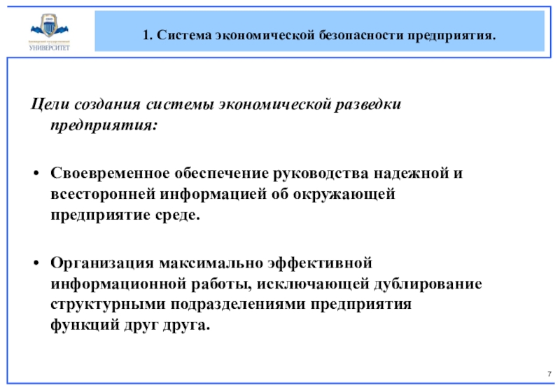 Цель создания системы. Цели создания системы экономической разведки предприятия. Цели создания системы. Экономическая разведка. Какие цели имеет экономическая разведка промышленного предприятия.