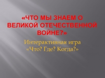 Что мы знаем о Великой Отечественной войне?