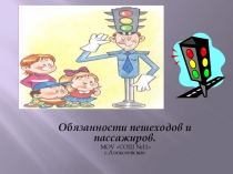 Обязанности пешеходов и пассажиров.
МОУ СОШ №11 с.Алексеевское