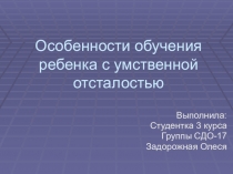 Особенности обучения ребенка с умственной отсталостью