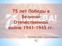 75 лет Победы в Великой Отечественной войне 1941-1945 гг