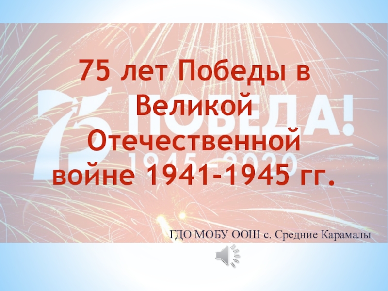 75 лет Победы в Великой Отечественной войне 1941-1945 гг