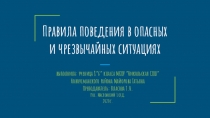 Правила поведения в опасных и чрезвычайных ситуациях