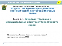 РОССИЙСКАЯ ТАМОЖЕННАЯ АКАДЕМИЯ
1
Дисциплина МИРОВАЯ ЭКОНОМИКА
Тема 2.1