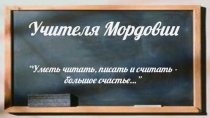 Учителя Мордовии