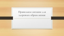 Правильное питание для здорового образа жизни