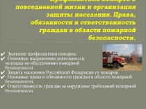 Профилактика пожаров в повседневной жизни и организация защиты населения