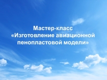 Мастер-класс Изготовление авиационной пенопластовой модели