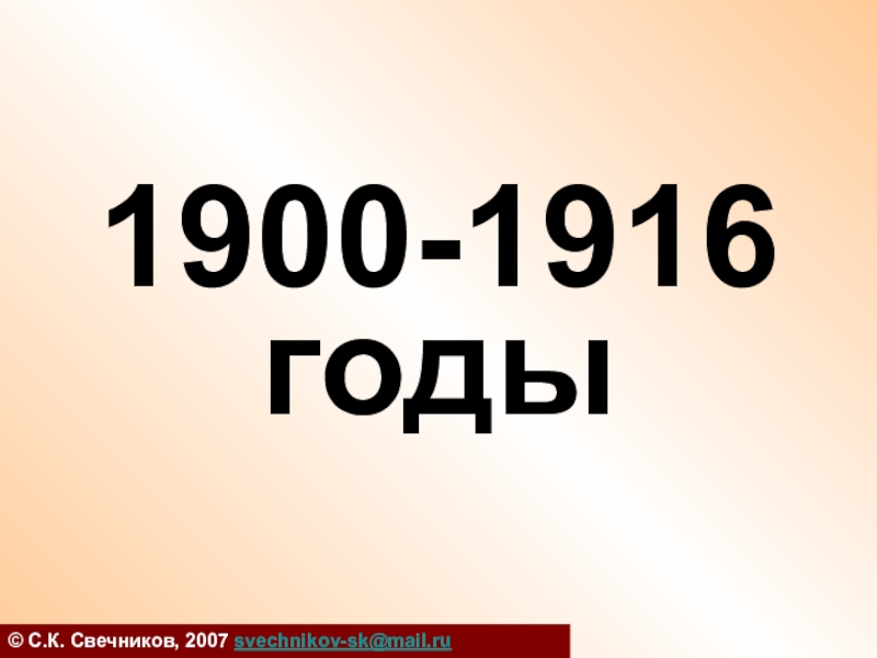 1900-1916 годы