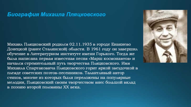 Михаил спартакович пляцковский биография для детей презентация