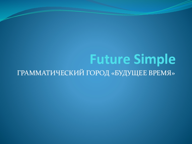 Презентация Future Simple