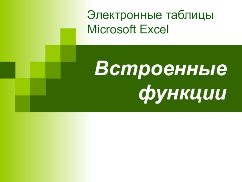 Презентация Электронные таблицы Microsoft Excel