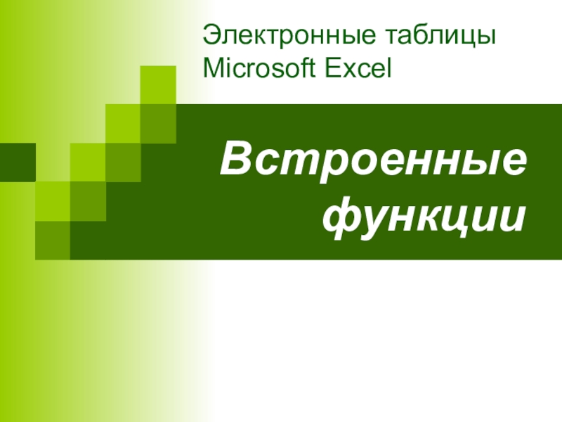 Электронные таблицы Microsoft Excel