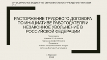 Расторжение трудового договора по инициативе работодателя и незаконное