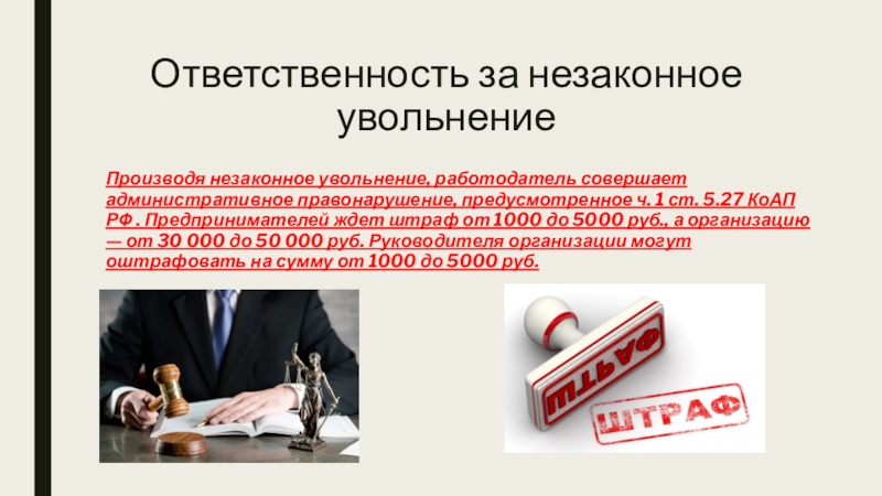 Незаконно уволили. Незаконное увольнение сотрудника. Ответственность работодателя за незаконное увольнение работника. Правовые последствия незаконного увольнения. Увольнение для презентации.