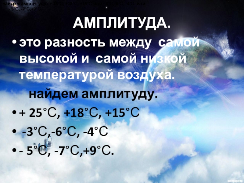 Амплитуда 25. Разность между самой высокой и самой низкой температурой. Разность между самой высокой и самой низкой температурой воздуха. Амплитуда это в географии. Амплитуду +25 +18 +15.