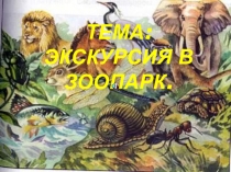 Тема: Экскурсия в зоопарк