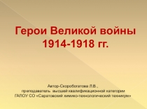 Герои Великой войны
1914-1918 гг.
Автор-Скоробогатова Л.В.,
преподаватель