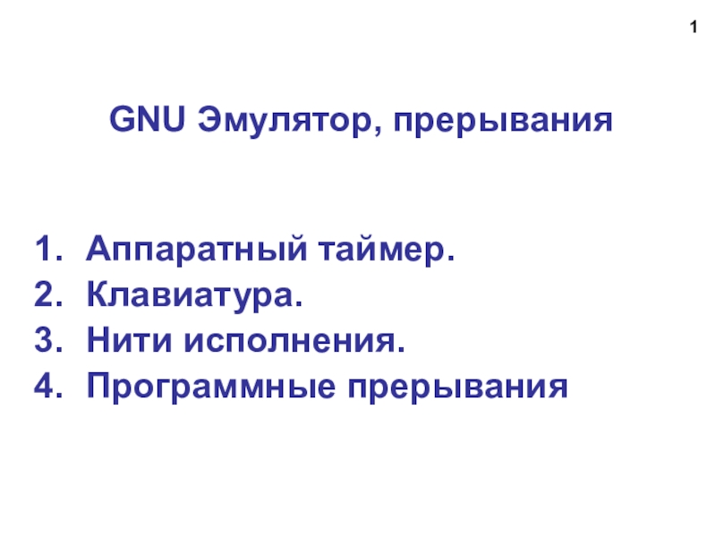 GNU Эмулятор, прерывания