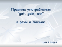 Правила употребления “get, gain, win”