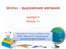 Wishes – выражения желания