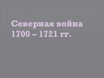 Северная война 1700 – 1721 гг