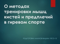 О методах т ренировки мышц кистей и предплечий в гиревом спорте