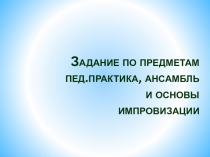 Задание по предметам пед.практика, ансамбль и основы импровизации