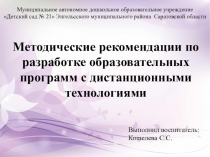 Муниципальное автономное дошкольное образовательное учреждение
Детский сад №