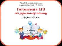 задание 12
Готовимся к ЕГЭ
по русскому языку
Дидактический материал
по русскому