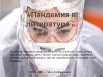 Пандемия в литературе 16+
МБУК ЦБС г. Чита Библиотека № 20
В истории