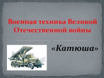 Военная техника Великой Отечественной войны