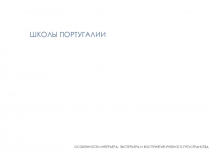 ШКОЛЫ ПОРТУГАЛИИ
ОСОБЕННОСТИ ИНТЕРЬЕРА, ЭКСТЕРЬЕРА И ВОСПРИЯТИЯ УЧЕБНОГО