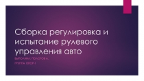 Сборка регулировка и испытание рулевого управления авто