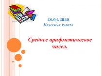 28.04.2020 Классная работа