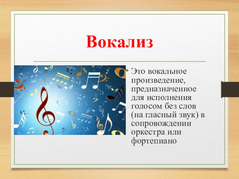 Слово музыка 4. Вокализ это. Вокализ это в Музыке. Вокальное произведение без слов. Песенные произведения.