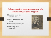 Ребята, давайте поразмышляем, о чём сегодня пойдёт речь на уроке?