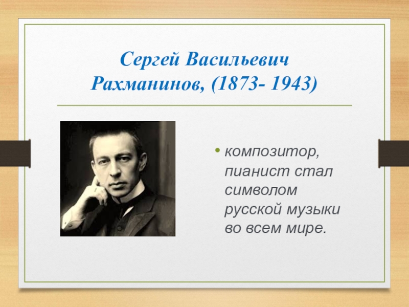 Сергея Васильевича Рахманинова (1873 – 1943)