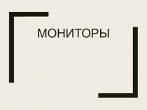 Мониторы