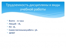 Трудоемкость дисциплины и виды учебной работы