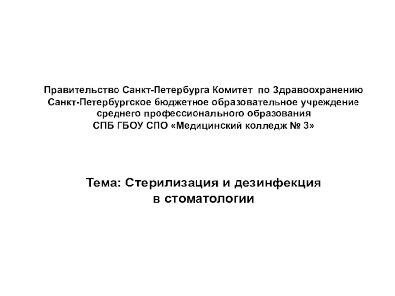 Правительство Санкт-Петербурга Комитет по Здравоохранению Санкт-Петербургское