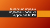 Выявление порядка подготовки военных кадров для ВС РФ